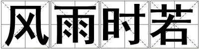 風(fēng)雨時(shí)若