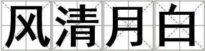 風清月白