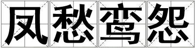 鳳愁鸞怨