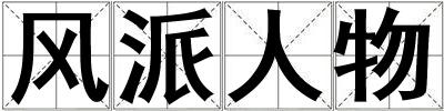 風派人物