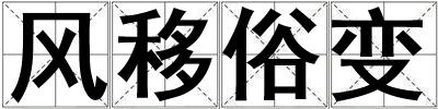 風(fēng)移俗變