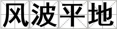 風波平地