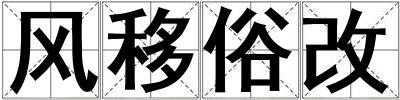 風移俗改