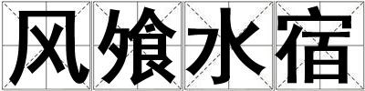 風(fēng)飧水宿