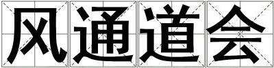 風通道會