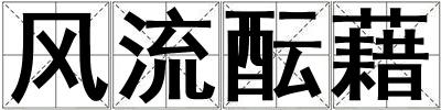 風(fēng)流醞藉