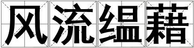 風流缊藉