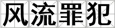 風(fēng)流罪犯