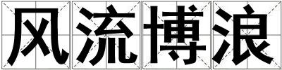 風流博浪