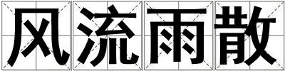 風流雨散