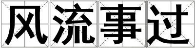 風(fēng)流事過