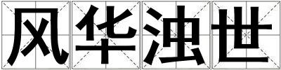 風(fēng)華濁世