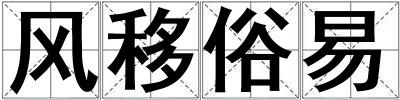 風移俗易