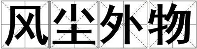 風塵外物