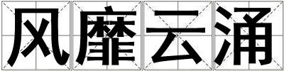 風靡云涌