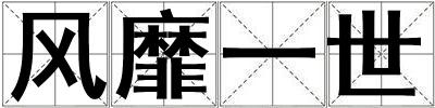 風靡一世