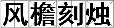 風檐刻燭