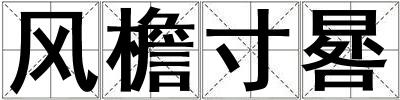 風檐寸晷