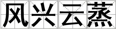 風(fēng)興云蒸
