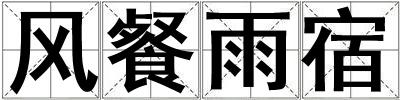 風餐雨宿