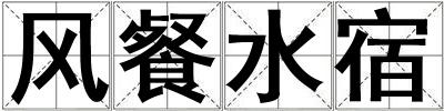 風餐水宿