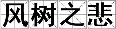 風(fēng)樹之悲