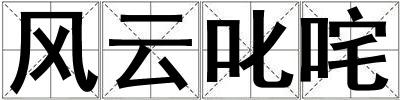 風云叱咤
