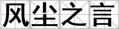 風塵之言