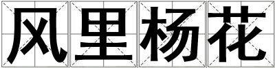風里楊花