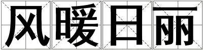 風暖日麗