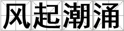 風起潮涌