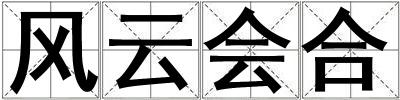 風(fēng)云會(huì)合