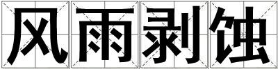 風(fēng)雨剝蝕