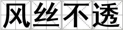 風絲不透