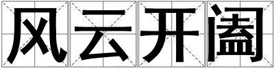 風云開闔