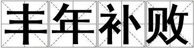 豐年補敗
