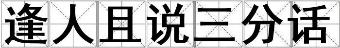 逢人且說(shuō)三分話