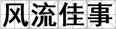 風流佳事