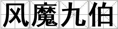 風魔九伯