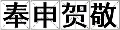奉申賀敬