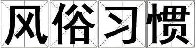風俗習慣