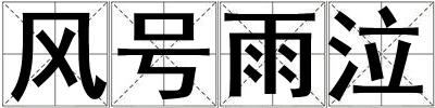 風(fēng)號雨泣