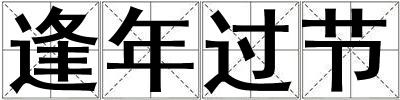 逢年過節