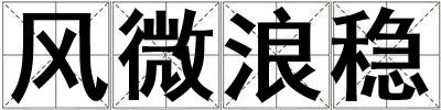 風微浪穩