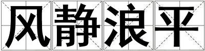 風(fēng)靜浪平