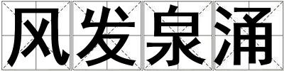 風(fēng)發(fā)泉涌