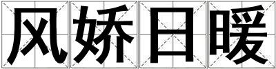 風(fēng)嬌日暖