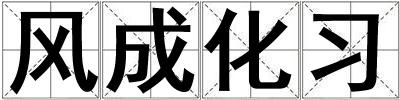 風成化習