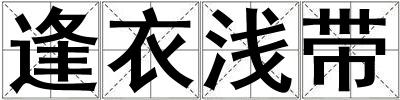 逢衣淺帶
