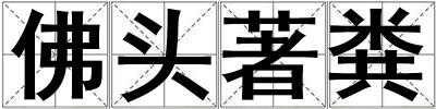 佛頭著糞